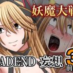 妖魔大戦BADEND妄想3 前編(バイオレット) [d_707622]