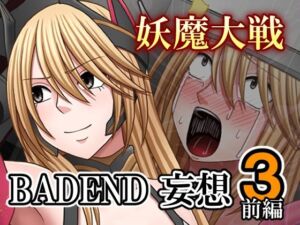 妖魔大戦BADEND妄想3 前編(バイオレット) [d_707622]