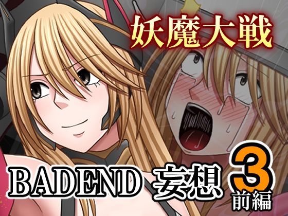 妖魔大戦BADEND妄想3 前編(バイオレット) [d_707622]