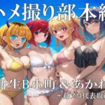 ハメ撮り部本編:B小町＆あかね＋苺プロ代取(No.8) [d_707631]