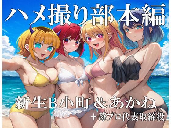 ハメ撮り部本編:B小町＆あかね＋苺プロ代取(No.8) [d_707631]