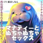 マナティーとぬちゃぬちゃセックス〜400キロの巨体から繰り出される肉の波があなたを包み込んでいく〜【CV:結音しなん】(KDM) [d_707633]