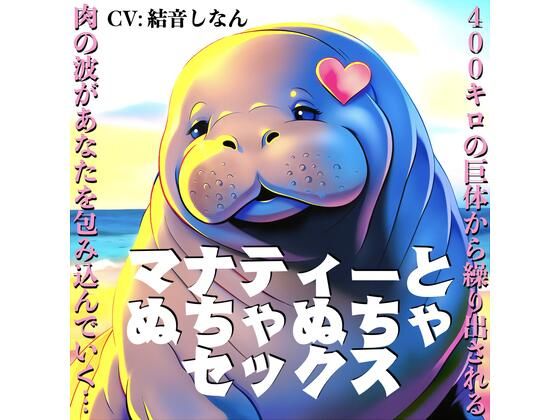 マナティーとぬちゃぬちゃセックス〜400キロの巨体から繰り出される肉の波があなたを包み込んでいく〜【CV:結音しなん】(KDM) [d_707633]