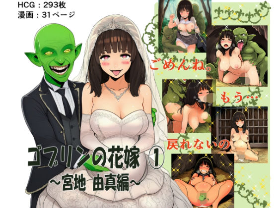 ゴブリンの花嫁 第1巻 -宮地由真編-(ゴブリンの里) [d_707636]