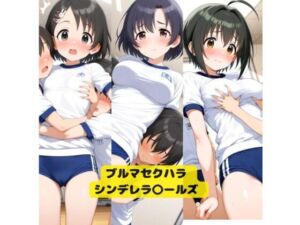 アイドル〇スター  ブルマセクハラガールズ 1(UPS) [d_707649]