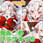 百鬼あ◯め（サンタ）とラブラブえっち(スタジオぺくそん) [d_707669]