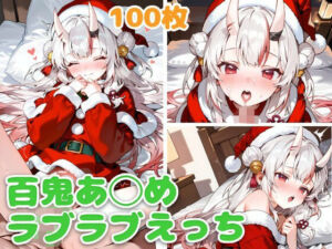 百鬼あ◯め（サンタ）とラブラブえっち(スタジオぺくそん) [d_707669]