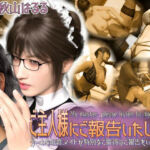 【淫語×敬語×囁き×業務SEX×報告】ご主人様にご報告いたします〜クールな低音メイドが特別なご接待のご報告をいたします〜(エトオト) [d_707672]