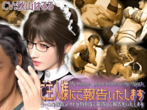 【淫語×敬語×囁き×業務SEX×報告】ご主人様にご報告いたします〜クールな低音メイドが特別なご接待のご報告をいたします〜(エトオト) [d_707672]