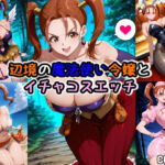 辺境の魔法使い令嬢とイチャコスエッチ(Iri4) [d_707674]