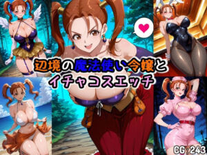 辺境の魔法使い令嬢とイチャコスエッチ(Iri4) [d_707674]