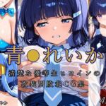 青●れいか 清楚な優等生ヒロインの衣装別敗北CG集(ほろほろやか) [d_707682]