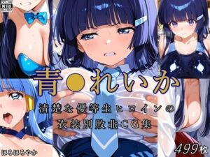 青●れいか 清楚な優等生ヒロインの衣装別敗北CG集(ほろほろやか) [d_707682]