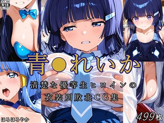 青●れいか 清楚な優等生ヒロインの衣装別敗北CG集(ほろほろやか) [d_707682]