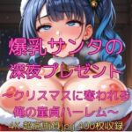 爆乳サンタの深夜プレゼント〜クリスマスに奪われる俺の童貞ハーレム〜(velvetAI) [d_707698]