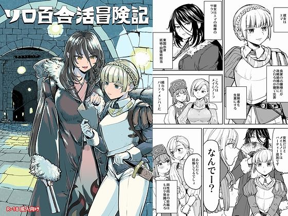 ソロ百合活冒険記(ネダオレ) [d_707745]