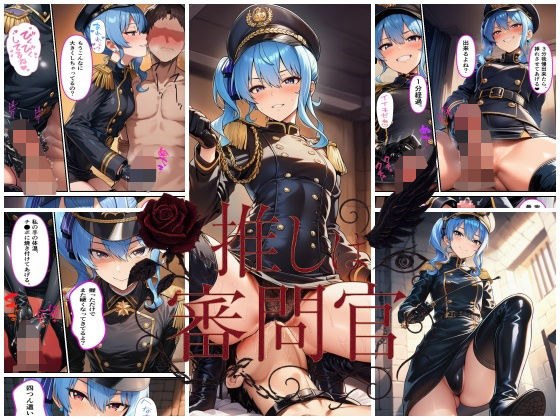 推しは審問官  星●すいせい(スタジオパピヨン) [d_707751]