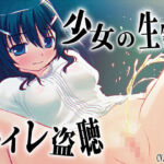 【素材利用可能】少女の‘生録’トイレ盗聴〜うんち音増量★排泄音声集〜【スカトロ/排泄音/おしっこ/うんち/下痢/おなら/温水洗浄/オナニー/バイノーラル】(濃厚まよみるく) [d_707752]