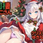 同棲ねこさんとのクリスマスゆきな編2025(ねむりんのーとちゃいむ) [d_707755]