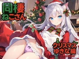 同棲ねこさんとのクリスマスゆきな編2025(ねむりんのーとちゃいむ) [d_707755]