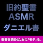 旧約聖書ASMR ｜ ダニエル書(すがのわーくす) [d_707757]