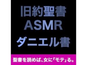 旧約聖書ASMR ｜ ダニエル書(すがのわーくす) [d_707757]