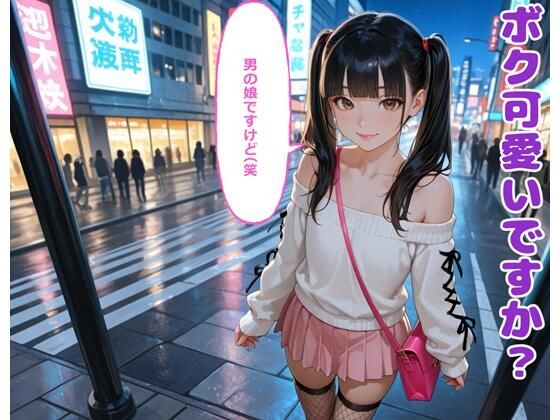 ボク可愛いですか？男の娘ですけど（笑(BLUEMOON NOVEL) [d_707771]