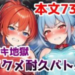 イキ地獄アクメ耐久バトル〜女の子達が快楽責めされて羞恥と尊厳破壊で悶絶する姿を見世物にされる話(saltワークス) [d_707772]