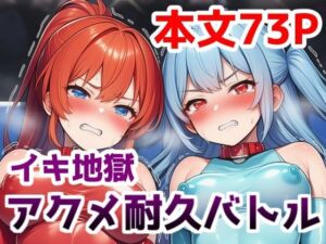 イキ地獄アクメ耐久バトル〜女の子達が快楽責めされて羞恥と尊厳破壊で悶絶する姿を見世物にされる話(saltワークス) [d_707772]