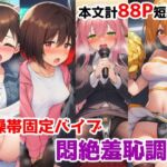 貞操帯固定バイブ悶絶羞恥調教短編集〜自力で外せないバイブで強〇羞恥イキさせられちゃう女の子たちの話(saltワークス) [d_707776]