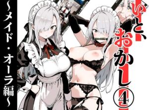 いと、おかし 4〜メイド・オーラ編〜(挫折神経痛朋友会（depoo)) [d_707781]