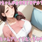 お姉ちゃんが全肯定で甘やかす〇ちゃんプレイでえっちな時間【ミルク/心音/授乳手コキ/中出し】(せみなっつ) [d_707785]