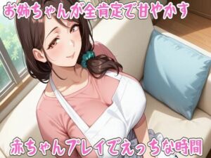 お姉ちゃんが全肯定で甘やかす〇ちゃんプレイでえっちな時間【ミルク/心音/授乳手コキ/中出し】(せみなっつ) [d_707785]