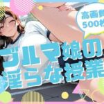 ブルマ娘の淫らな授業(腐ったりんご) [d_707789]