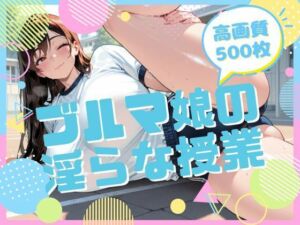 ブルマ娘の淫らな授業(腐ったりんご) [d_707789]