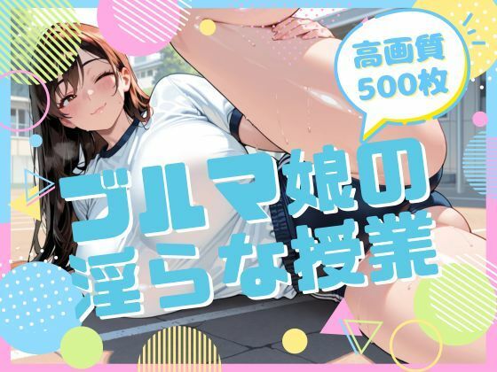 ブルマ娘の淫らな授業(腐ったりんご) [d_707789]