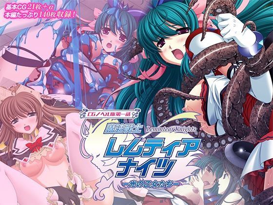 魔法戦士レムティアナイツ -光の乙女たち- CGノベル版 第一話(どろっぷす！) [d_707809]