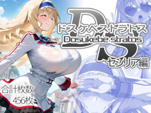 ドスケベストラトス:セシリア編(AID_oll) [d_707811]