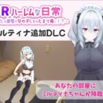 【VR】ハーレムな日常 – ミルティナ（追加キャラ）(VRゲーム屋さん) [d_707820]