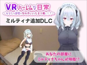 【VR】ハーレムな日常 – ミルティナ（追加キャラ）(VRゲーム屋さん) [d_707820]