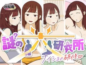 謎の光研究所〜ナイショの研修〜(秋桜庵) [d_707823]