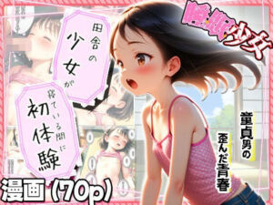 【田舎の少女が寝てる間に初体験】遅れて来た歪んだ青春…童貞と少女の夏…(?少女図鑑?ロリスタイル?) [d_707827]