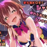 まちカド〇ぞく シャ〇子 いちゃラブストーリー  204枚 4K高画質(藤原リンゴ店 / FANZA) [d_707828]