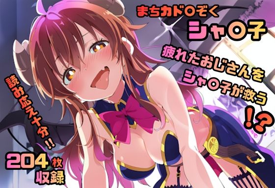 まちカド〇ぞく シャ〇子 いちゃラブストーリー  204枚 4K高画質(藤原リンゴ店 / FANZA) [d_707828]