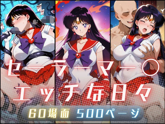 セーラーマー〇のエッチな日々(サヤクリエイト) [d_707847]