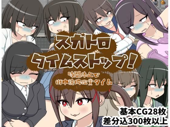 スカトロタイムストップ！時間停止で街中浣腸鑑賞タイム(クルエルミィ) [d_707849]