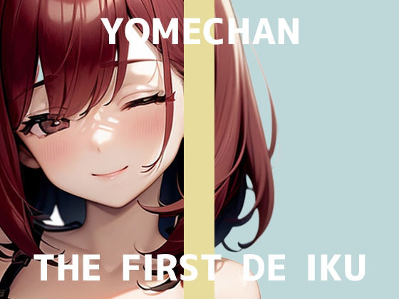 【初体験オナニー実演】THE FIRST DE IKU【よめちゃん – 車内でレビュー読みながらオナニー】(いんぱろぼいす) [d_707858]