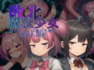 敗北魔法少女〜ゆのちゃんは魔法生物に悪落ち開発〜(人工甘味香辛料) [d_707867]