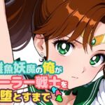 雑魚妖魔の俺がセーラー戦士を堕とすまで3(ChronAi) [d_707875]