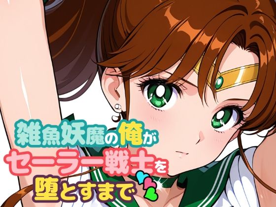 雑魚妖魔の俺がセーラー戦士を堕とすまで3(ChronAi) [d_707875]